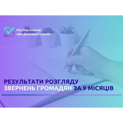 Результати взаємодії з громадськістю за 9 місяців 2025 року